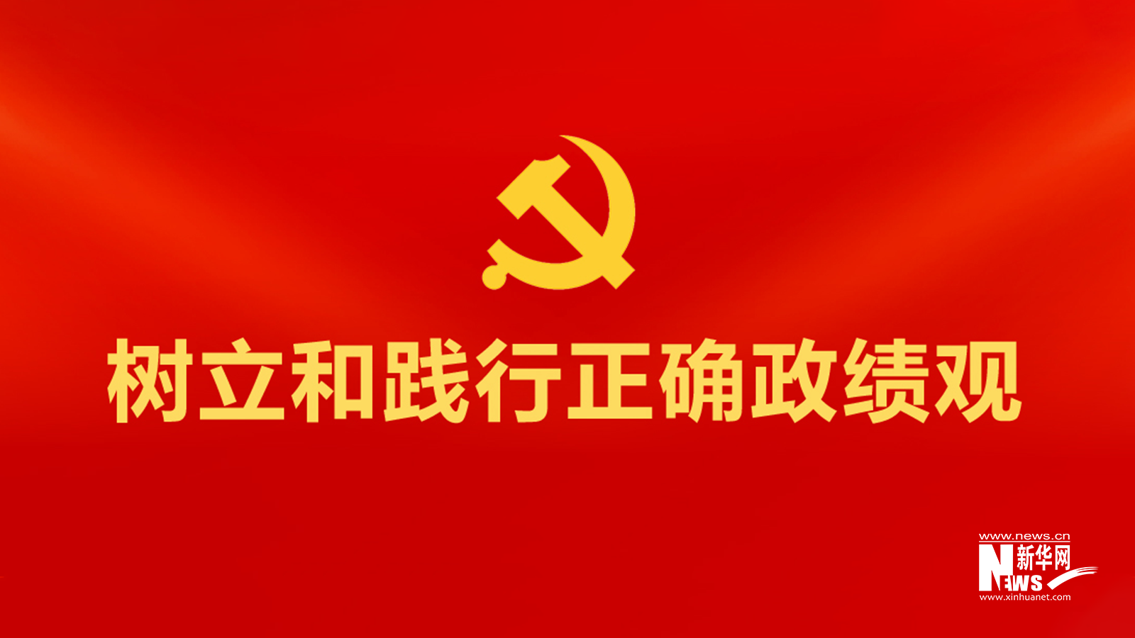 树立和践行正确政绩观