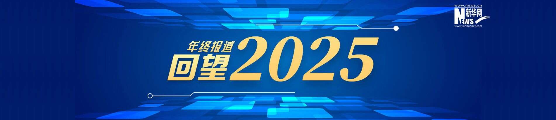 年终报道：回望2025