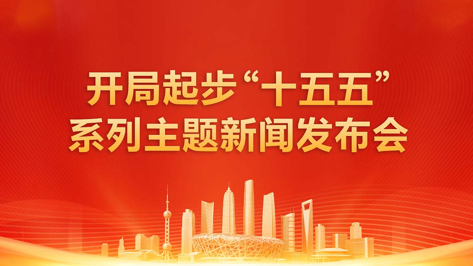 开局起步“十五五”系列主题新闻发布会