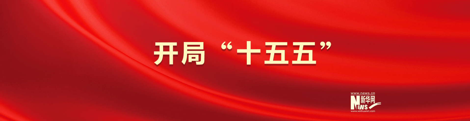 开局“十五五”