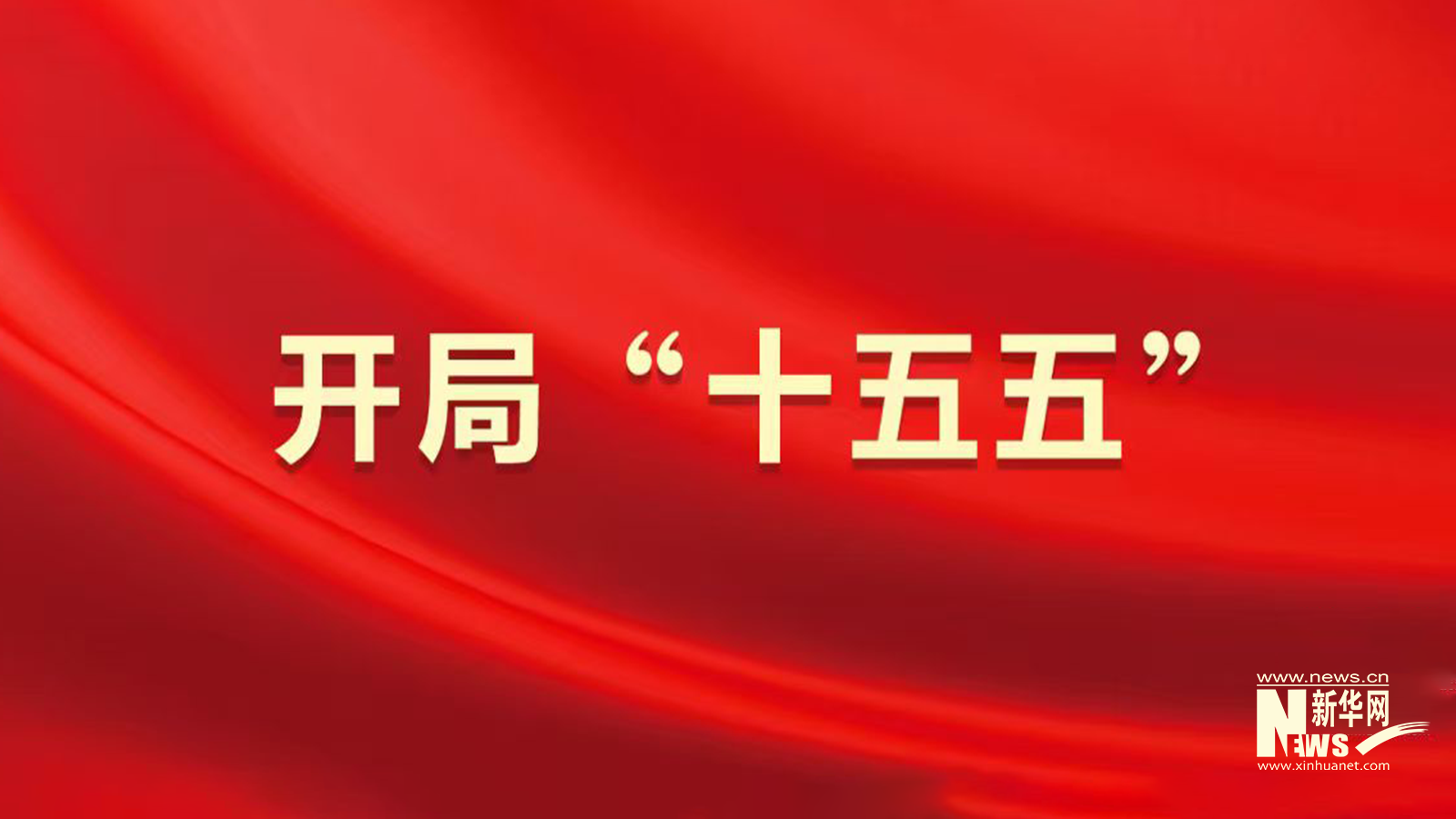 开局“十五五”