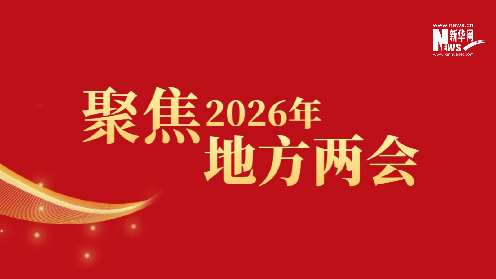 聚焦2026年地方两会