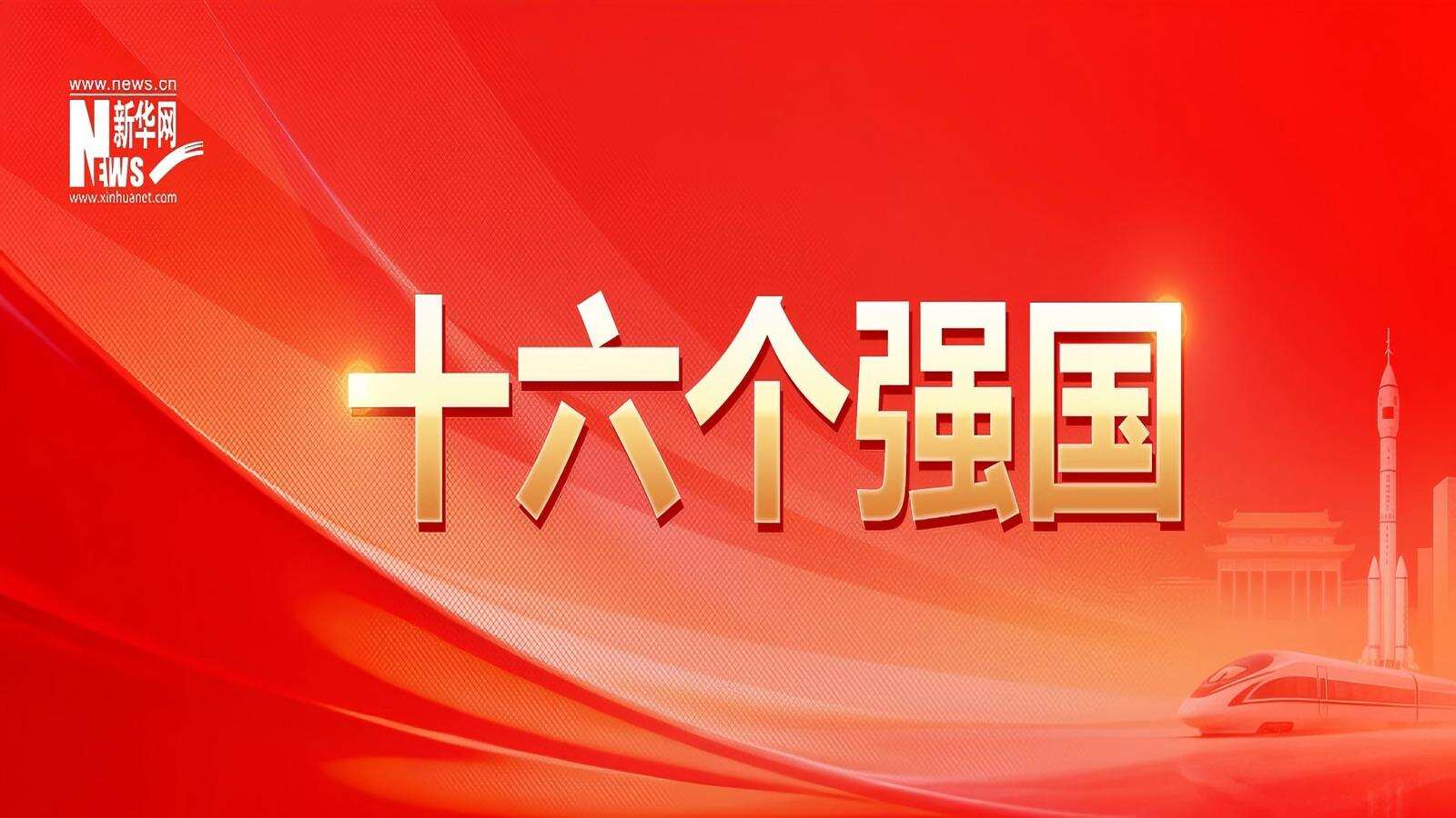 十六个强国