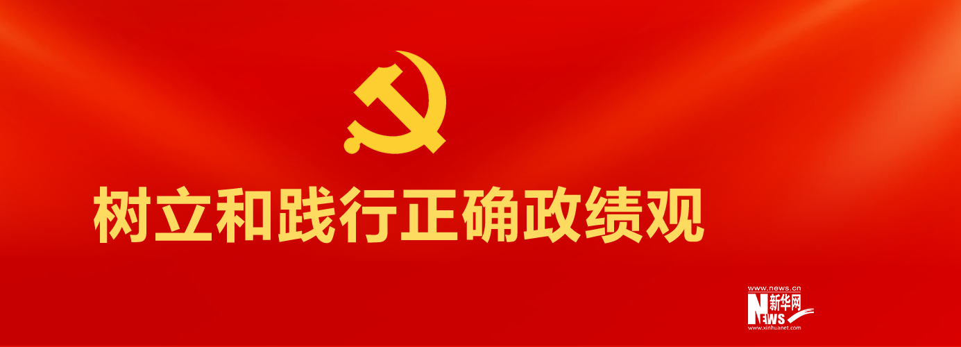 树立和践行正确政绩观