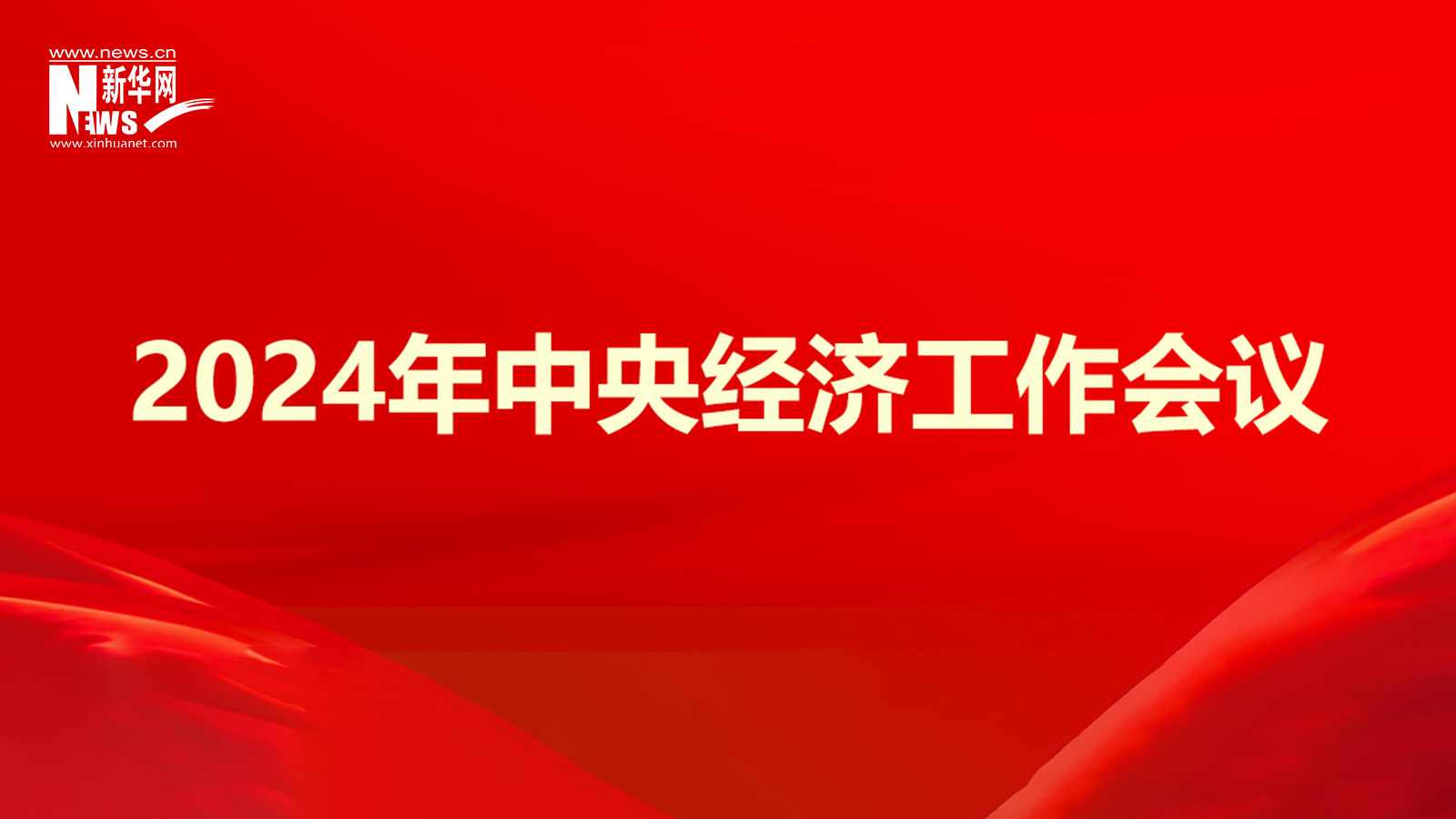 2024年中央经济工作会议