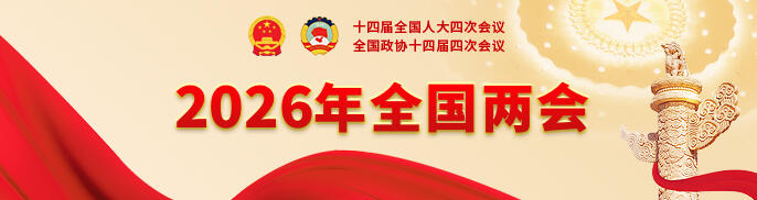 2026年全国两会