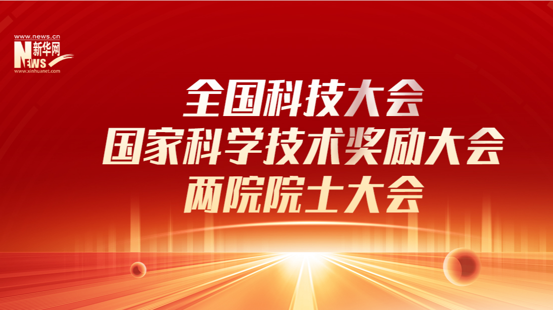 全国科技大会 国家科学技术奖励大会 两院院士大会