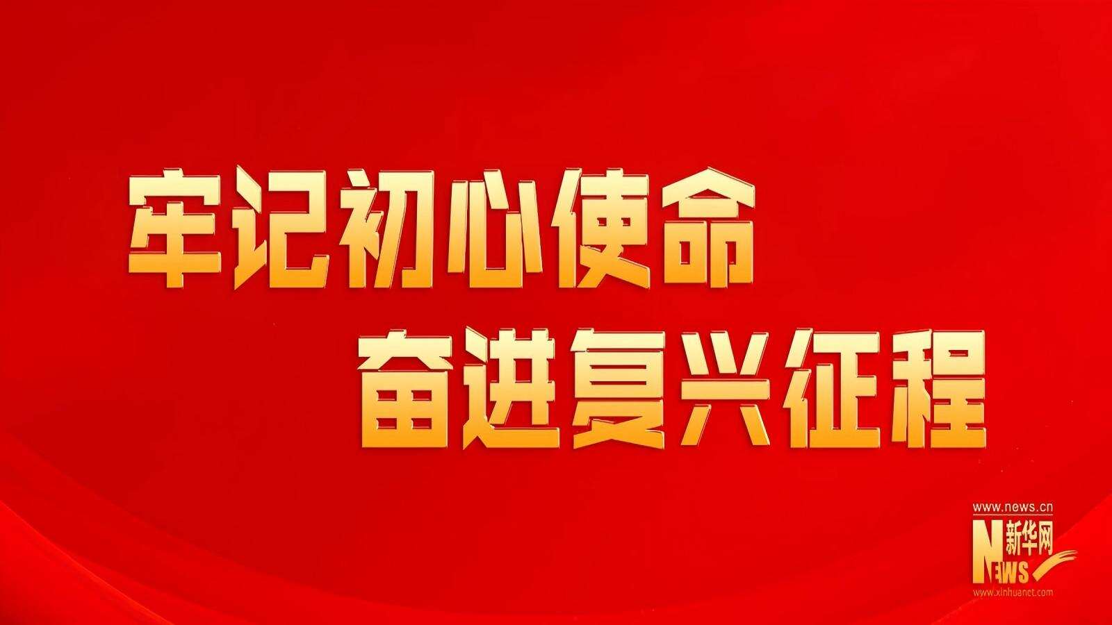 牢记初心使命 奋进复兴征程