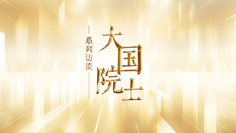 大国院士系列访谈