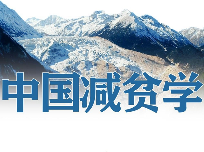 新华社国家高端智库向全球发布《中国减贫学》智库报告