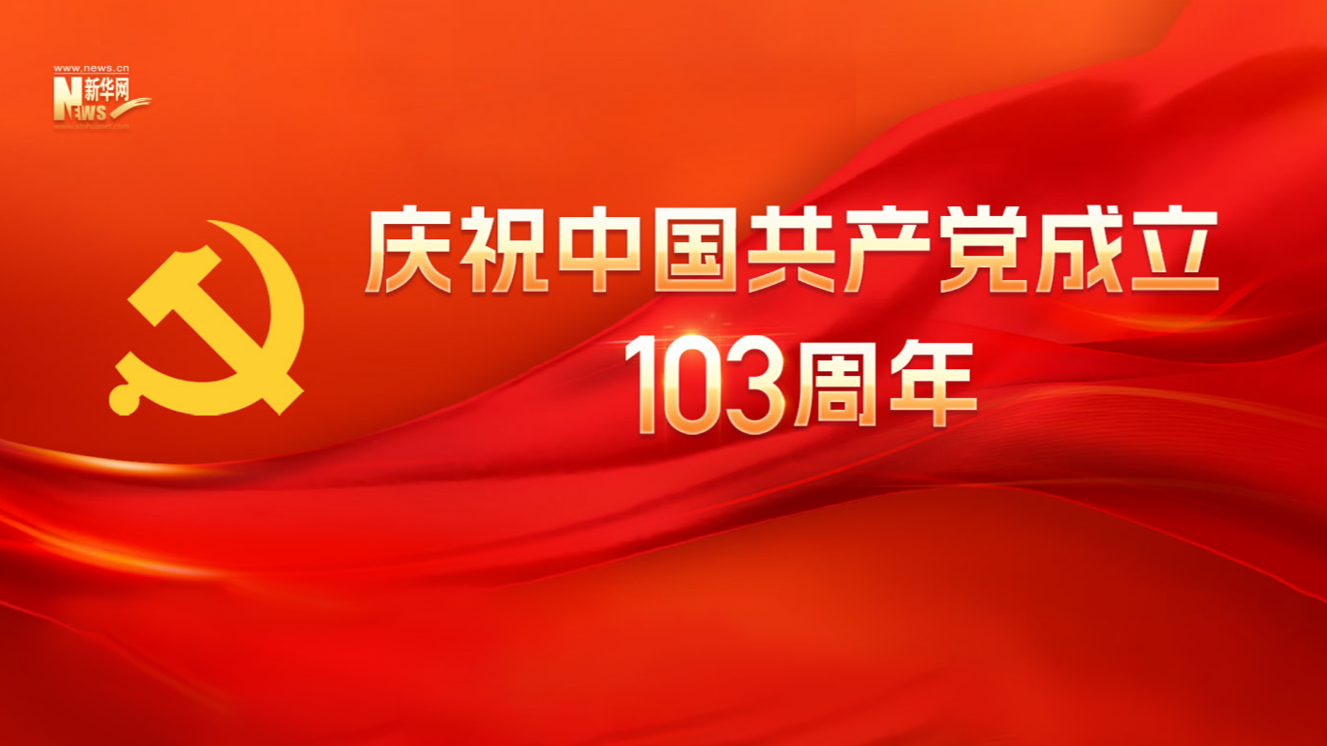 庆祝中国共产党成立103周年